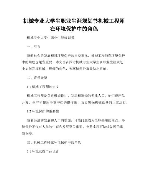 机械专业大学生职业生涯规划书机械工程师在环境保护中的角色