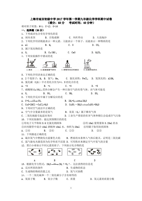 上海市延安初级中学2017学年第一学期九年级化学学科期中试卷