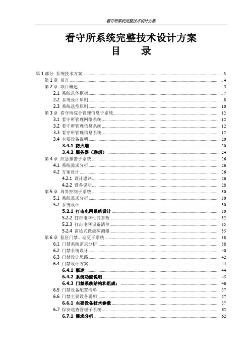 看守所系统完整技术设计方案