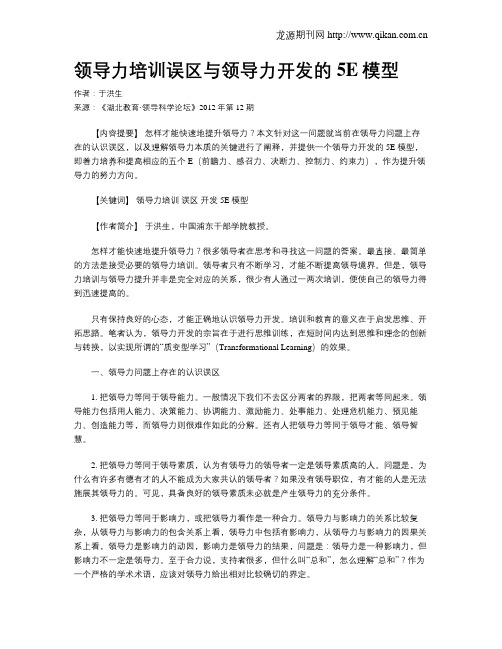 领导力培训误区与领导力开发的5E模型