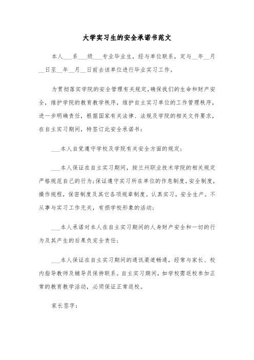 大学实习生的安全承诺书范文（2篇）