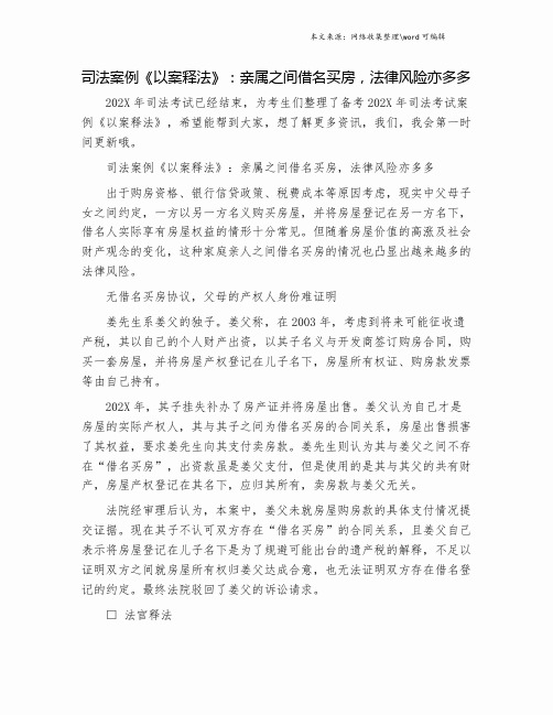 司法案例《以案释法》：亲属之间借名买房,法律风险亦多多.doc