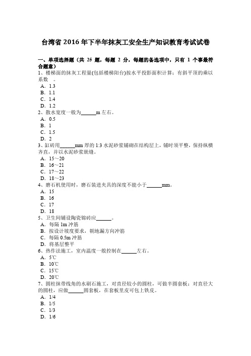 台湾省2016年下半年抹灰工安全生产知识教育考试试卷