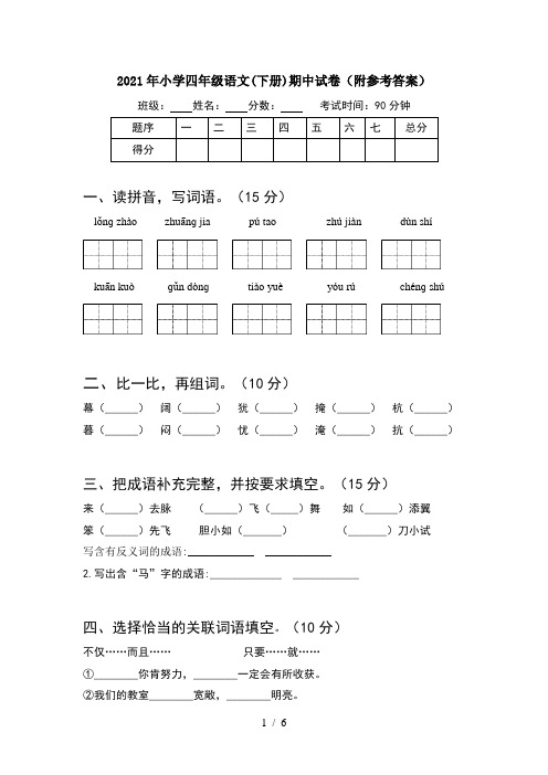 2021年小学四年级语文(下册)期中试卷(附参考答案)