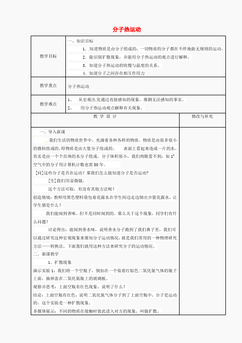 宁夏银川市第十六中学九年级物理全册 13.1 分子热运动教案 (新版)新人教版