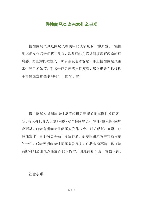 慢性阑尾炎该注意什么事项