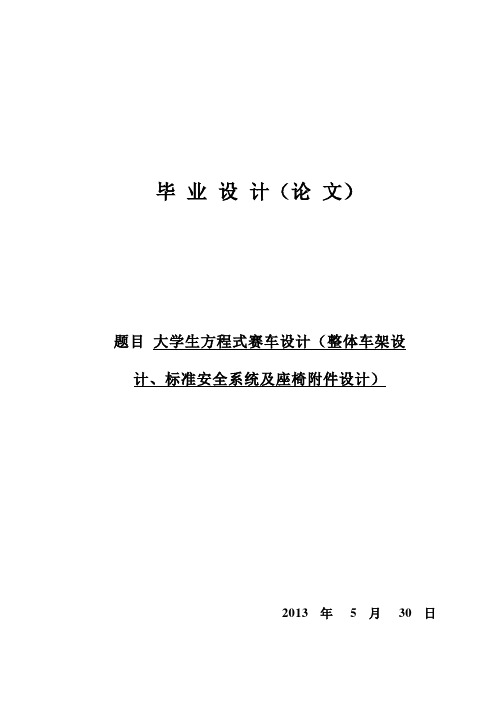 大学生方程式赛车设计(整体车架设计、标准安全系统及座椅附件设计)