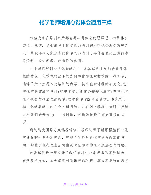 化学教师培训心得体会通用三篇