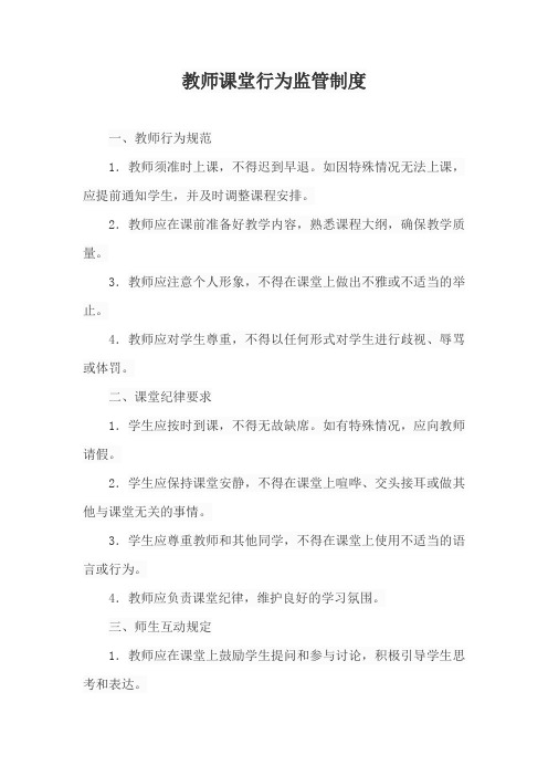 教师课堂行为监管制度