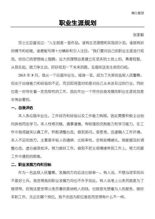 监狱民警职业生涯规划