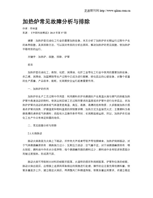 加热炉常见故障分析与排除