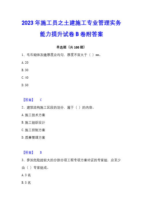 2023年施工员之土建施工专业管理实务能力提升试卷B卷附答案