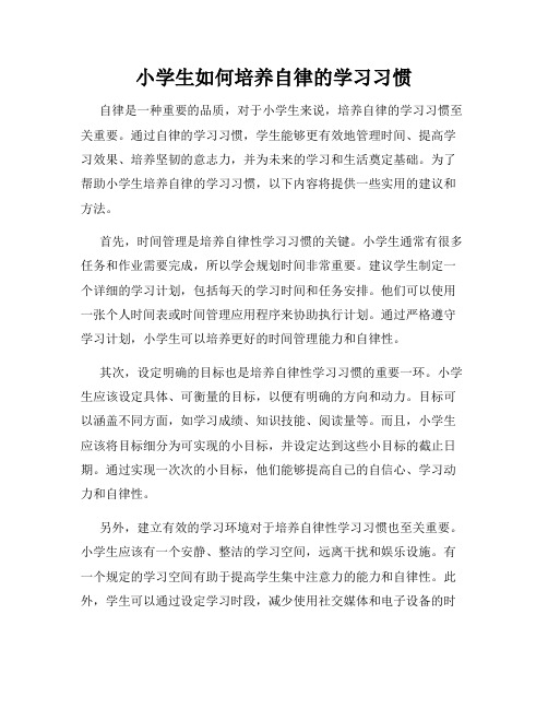 小学生如何培养自律的学习习惯