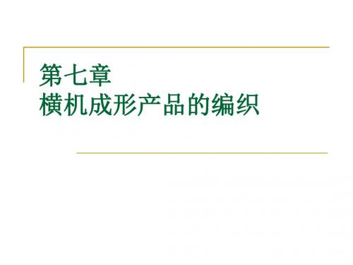 第7章横机成形产品的编织讲义.