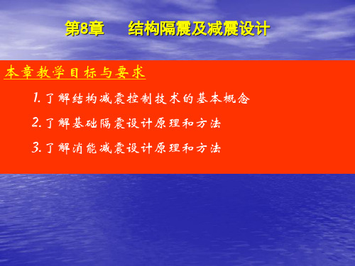 第8章 建筑结构减震、隔震设计讲解