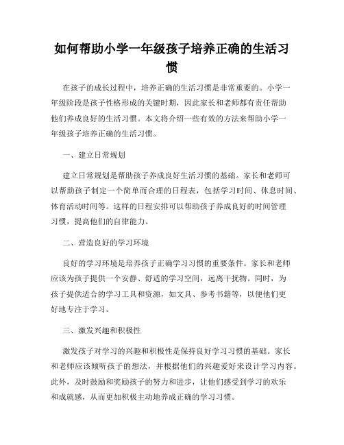 如何帮助小学一年级孩子培养正确的生活习惯