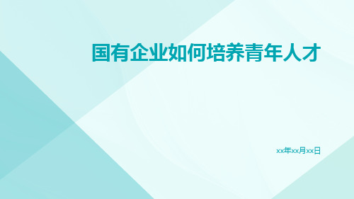 国有企业如何培养青年人才