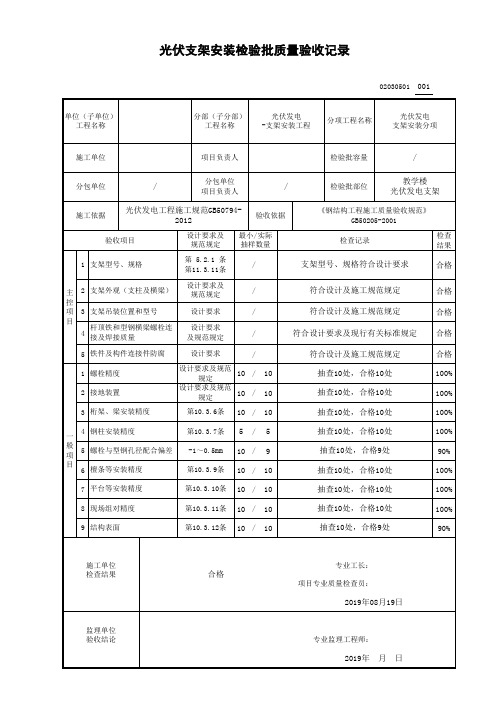 光伏发电设备支架安装工程检验批质量验收记录