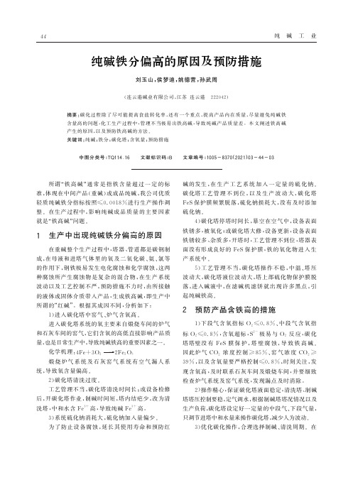 纯碱铁分偏高的原因及预防措施