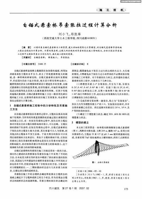 自锚式悬索桥吊索张拉过程计算分析