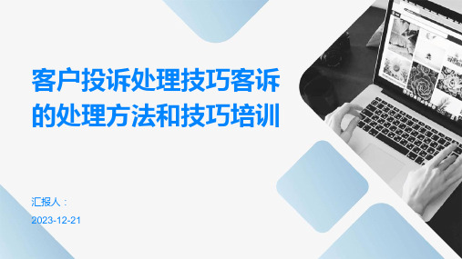 客户投诉处理技巧客诉的处理方法和技巧培训