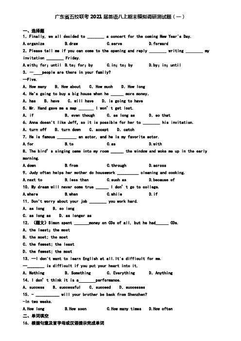 广东省五校联考2021届英语八上期末模拟调研测试题(一)