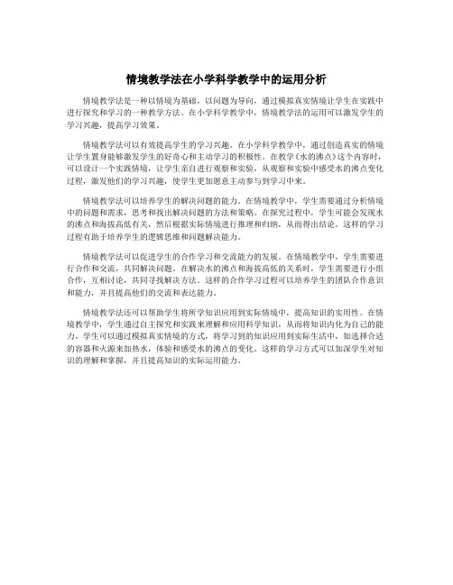 情境教学法在小学科学教学中的运用分析