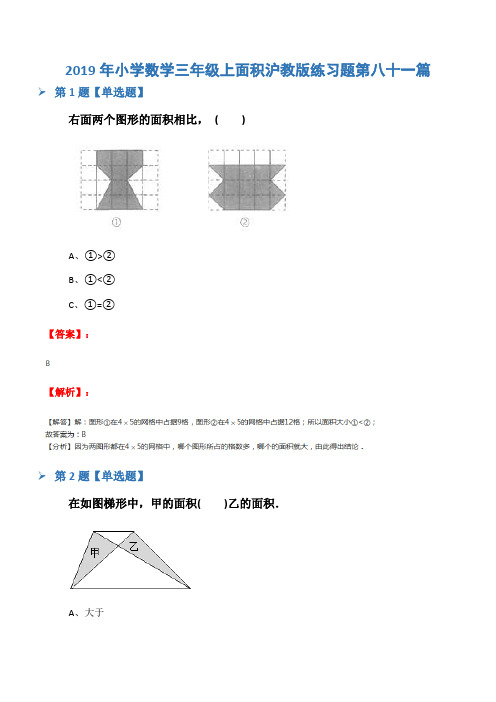 2019年小学数学三年级上面积沪教版练习题第八十一篇