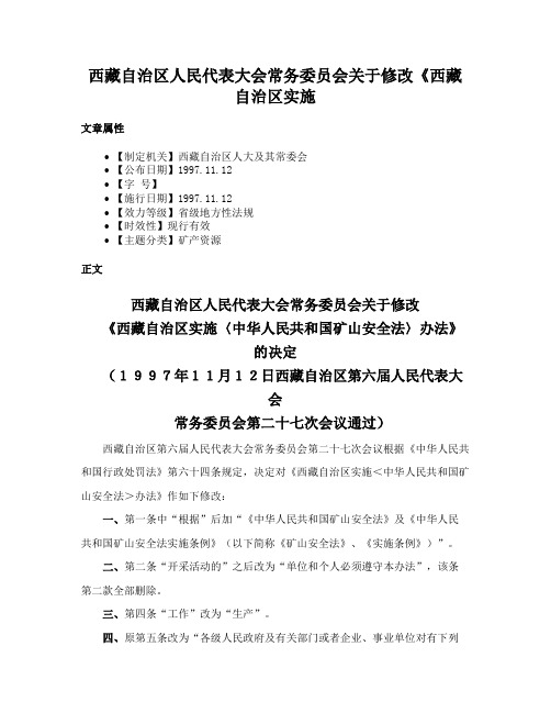 西藏自治区人民代表大会常务委员会关于修改《西藏自治区实施