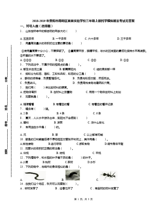 2018-2019年贵阳市南明区苗苗实验学校三年级上册科学模拟期末考试无答案