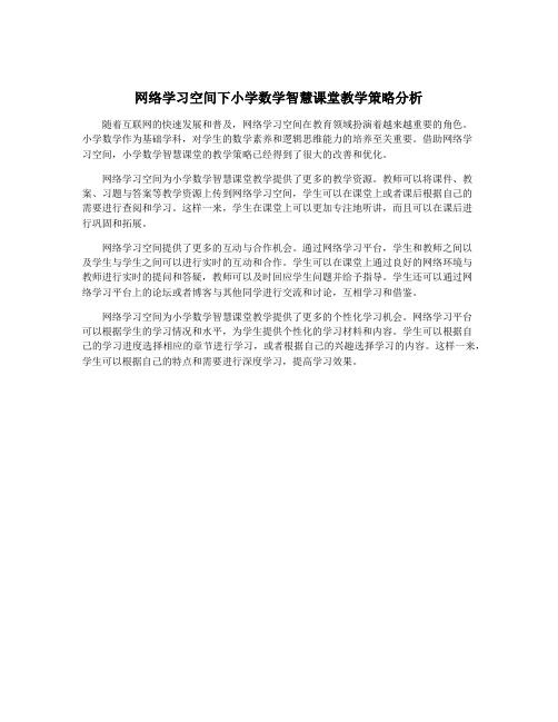 网络学习空间下小学数学智慧课堂教学策略分析