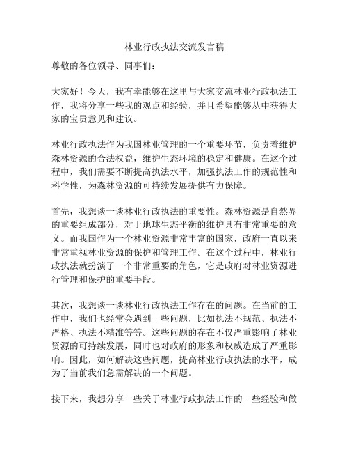 林业行政执法交流发言稿