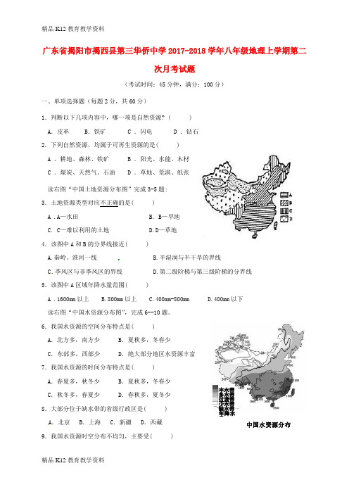 【配套K12】[学习]广东省揭阳市揭西县第三华侨中学2017-2018学年八年级地理上学期第二次月考