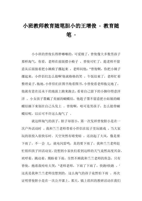 (幼教精选)小班教师教育随笔胆小的王增俊 - 教育随笔 - 