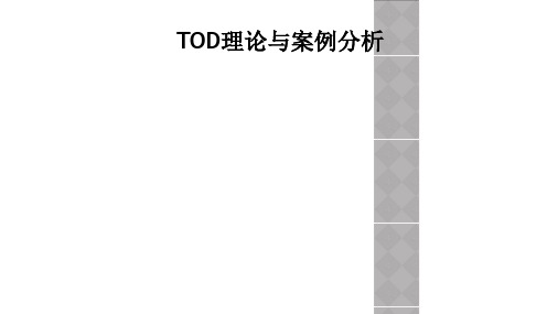 TOD理论与案例分析