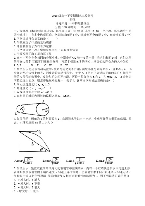 2015-2016学年湖南省长沙市第一中学、雅礼中学、南雅中学三校高一下学期期末联考物理试题