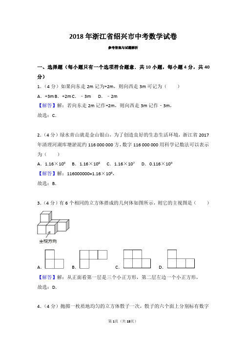 2018年浙江省绍兴市、义乌市中考数学试卷(带解析)