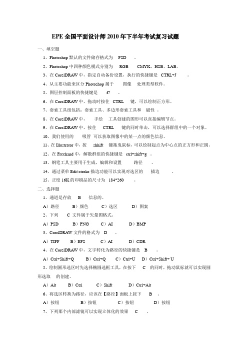 EPE全国平面设计师2010年下半年考试复习试题