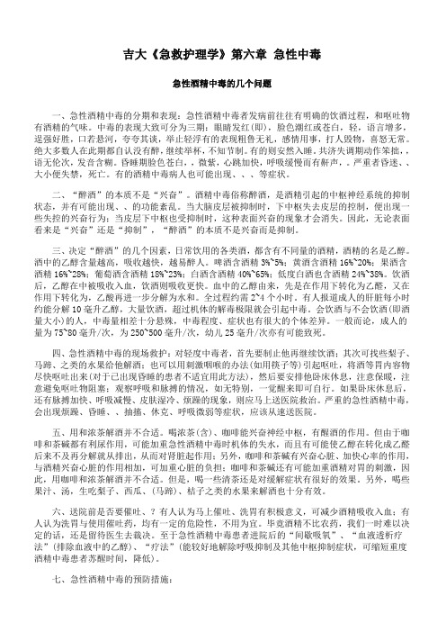 吉林大学《急救护理学》期末考试备考资料6