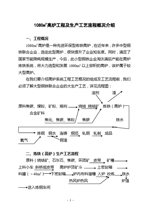 1080m3高炉工程及生产工艺流程概况介绍(王恩华)