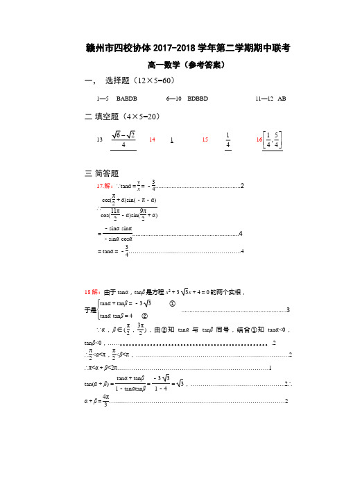 江西省赣州市四校协作体2017-2018学年高一下学期期中考试数学参考答案