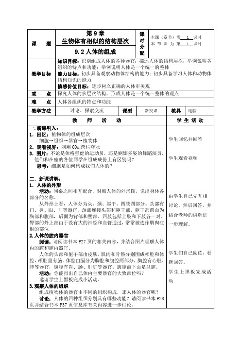 苏科版初中生物七年级下册教案-4.9.2 人体的组成3