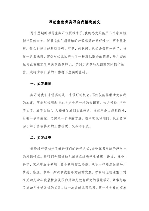 师范生教育实习自我鉴定范文(四篇)