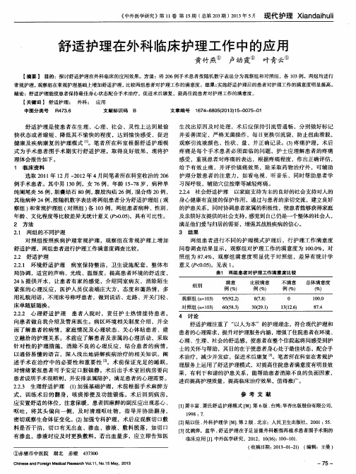 舒适护理在外科临床护理工作中的应用