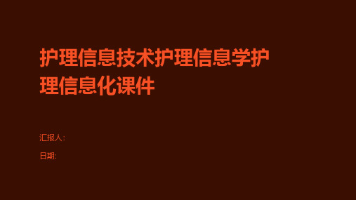 护理信息技术护理信息学护理信息化课件