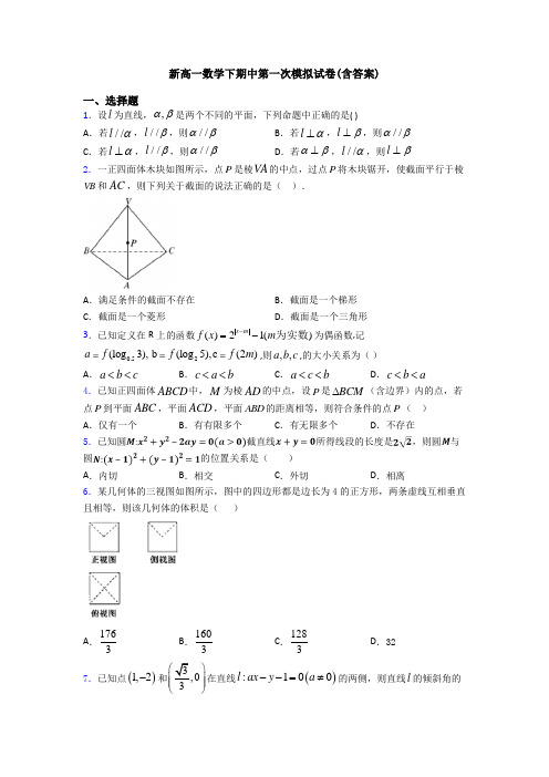 新高一数学下期中第一次模拟试卷(含答案)