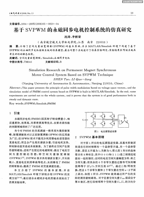 基于SVPWM的永磁同步电机控制系统的仿真研究