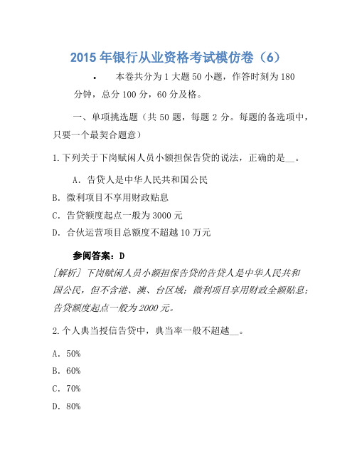 2015年银行从业资格考试模拟卷(6)(2)