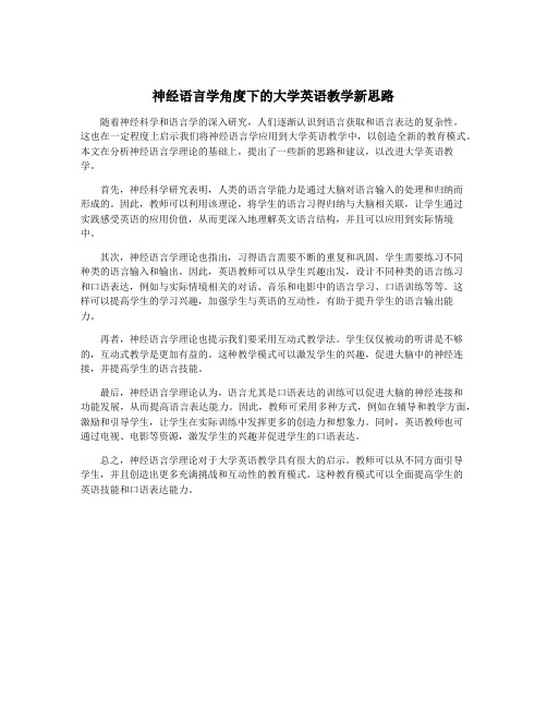 神经语言学角度下的大学英语教学新思路