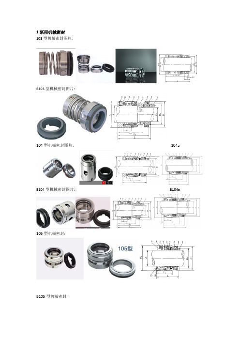泵用机械密封大全